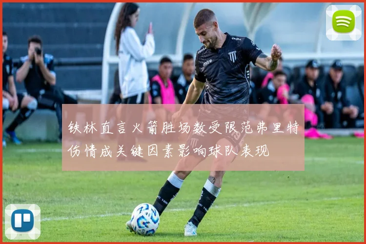 铁林直言火箭胜场数受限范弗里特伤情成关键因素影响球队表现
