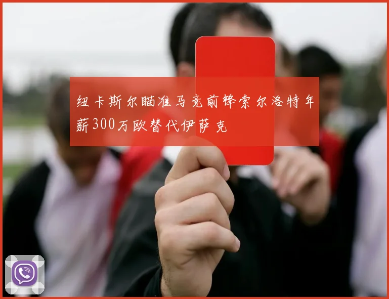 纽卡斯尔瞄准马竞前锋索尔洛特年薪300万欧替代伊萨克