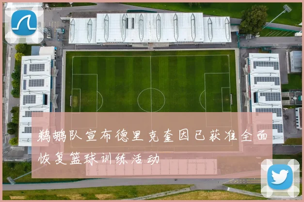 鹈鹕队宣布德里克奎因已获准全面恢复篮球训练活动