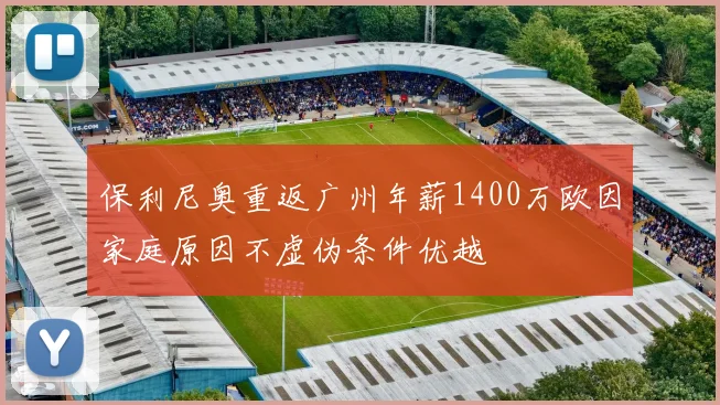 保利尼奥重返广州年薪1400万欧因家庭原因不虚伪条件优越