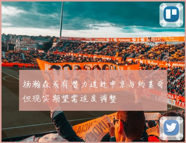杨瀚森或有潜力追赶申京与约基奇但现实期望需适度调整