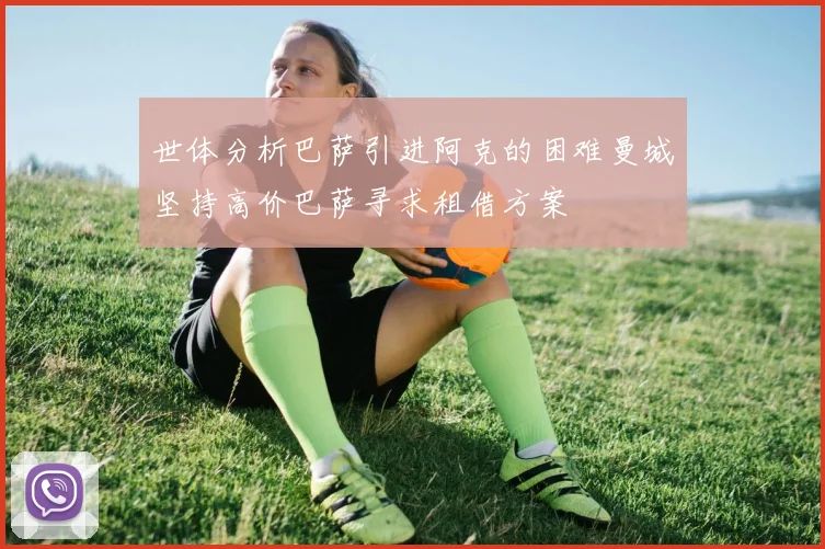 世体分析巴萨引进阿克的困难曼城坚持高价巴萨寻求租借方案