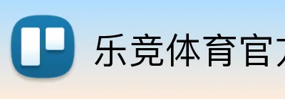乐竞体育官方主页 Logo